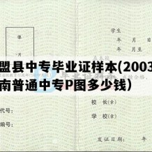 西盟县中专毕业证样本(2003年云南普通中专P图多少钱）