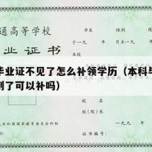 本科毕业证不见了怎么补领学历（本科毕业证找不到了可以补吗）