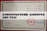 全日制本科毕业证书封面图（全日制本科毕业证图片 学位证）