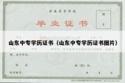 山东中专学历证书（山东中专学历证书图片）