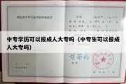 中专学历可以报成人大专吗（中专生可以报成人大专吗）