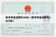 高中毕业证照片2006（高中毕业证照片2023年）