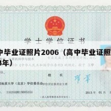 高中毕业证照片2006（高中毕业证照片2023年）