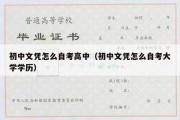 初中文凭怎么自考高中（初中文凭怎么自考大学学历）