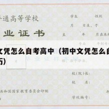 初中文凭怎么自考高中（初中文凭怎么自考大学学历）