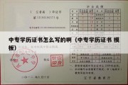 中专学历证书怎么写的啊（中专学历证书 模板）