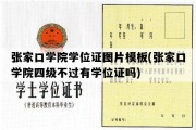 张家口学院学位证图片模板(张家口学院四级不过有学位证吗)