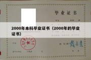 2000年本科毕业证书（2000年的毕业证书）