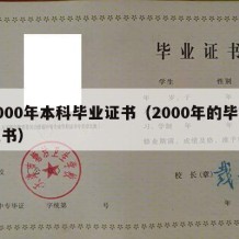 2000年本科毕业证书（2000年的毕业证书）