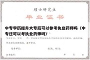 中专学历提升大专后可以参考执业药师吗（中专还可以考执业药师吗）