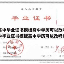 山东高中毕业证书模板高中学历可以改吗（山东高中毕业证书模板高中学历可以改吗知乎）