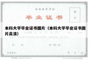 本科大学毕业证书图片（本科大学毕业证书图片高清）