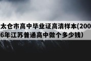 太仓市高中毕业证高清样本(2006年江苏普通高中做个多少钱）