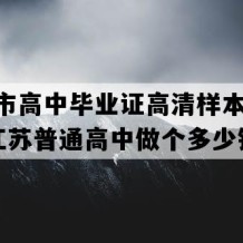 太仓市高中毕业证高清样本(2006年江苏普通高中做个多少钱）