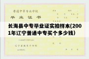 长海县中专毕业证实拍样本(2001年辽宁普通中专买个多少钱）