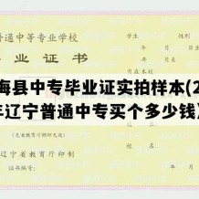 长海县中专毕业证实拍样本(2001年辽宁普通中专买个多少钱）