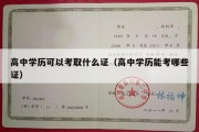 高中学历可以考取什么证（高中学历能考哪些证）