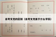 自考文凭的区别（自考文凭属于什么学历）