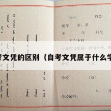 自考文凭的区别（自考文凭属于什么学历）