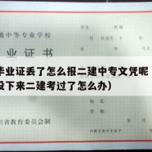 中专毕业证丢了怎么报二建中专文凭呢（中专证还没下来二建考过了怎么办）