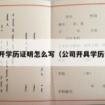 公司开学历证明怎么写（公司开具学历证明）