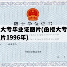 函授大专毕业证图片(函授大专毕业证图片1996年)