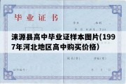 涞源县高中毕业证样本图片(1997年河北地区高中购买价格）