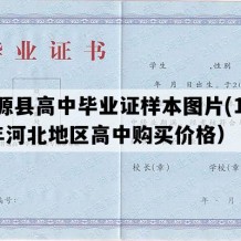 涞源县高中毕业证样本图片(1997年河北地区高中购买价格）