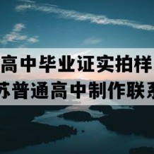 东台市高中毕业证实拍样本(2010年江苏普通高中制作联系方式）