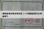 宝妈自考大专大学文凭（一个宝妈自考什么专业好?）