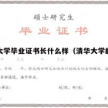 清华大学毕业证书长什么样（清华大学的毕业证书）