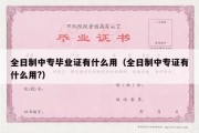 全日制中专毕业证有什么用（全日制中专证有什么用?）