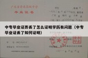 中专毕业证弄丢了怎么证明学历有问题（中专毕业证丢了如何证明）