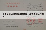 高中毕业证图片高清样本图（高中毕业证片图片）