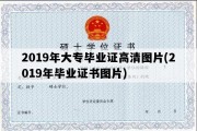 2019年大专毕业证高清图片(2019年毕业证书图片)