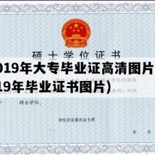 2019年大专毕业证高清图片(2019年毕业证书图片)