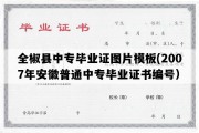 全椒县中专毕业证图片模板(2007年安徽普通中专毕业证书编号）