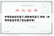 中专毕业证不见了,学校也不在了,咋办（中专毕业证不见了怎么报大专）