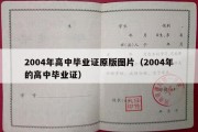 2004年高中毕业证原版图片（2004年的高中毕业证）