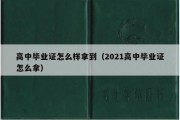 高中毕业证怎么样拿到（2021高中毕业证怎么拿）