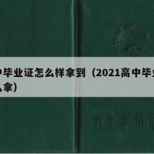 高中毕业证怎么样拿到（2021高中毕业证怎么拿）