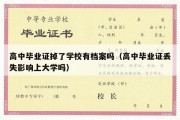 高中毕业证掉了学校有档案吗（高中毕业证丢失影响上大学吗）