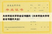 大丰开放大学毕业证书图片（大丰开放大学毕业证书图片大全）