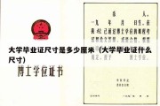 大学毕业证尺寸是多少厘米（大学毕业证什么尺寸）