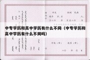 中专学历和高中学历有什么不同（中专学历和高中学历有什么不同吗）