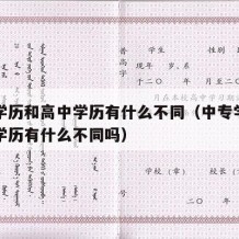 中专学历和高中学历有什么不同（中专学历和高中学历有什么不同吗）