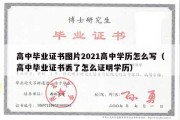 高中毕业证书图片2021高中学历怎么写（高中毕业证书丢了怎么证明学历）