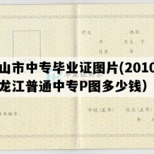 密山市中专毕业证图片(2010年黑龙江普通中专P图多少钱）