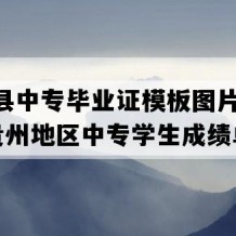 赫章县中专毕业证模板图片(2022年贵州地区中专学生成绩单）