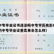 用假中专毕业证书违法吗中专学历有影响吗（用假的中专毕业证查出来会怎么样）